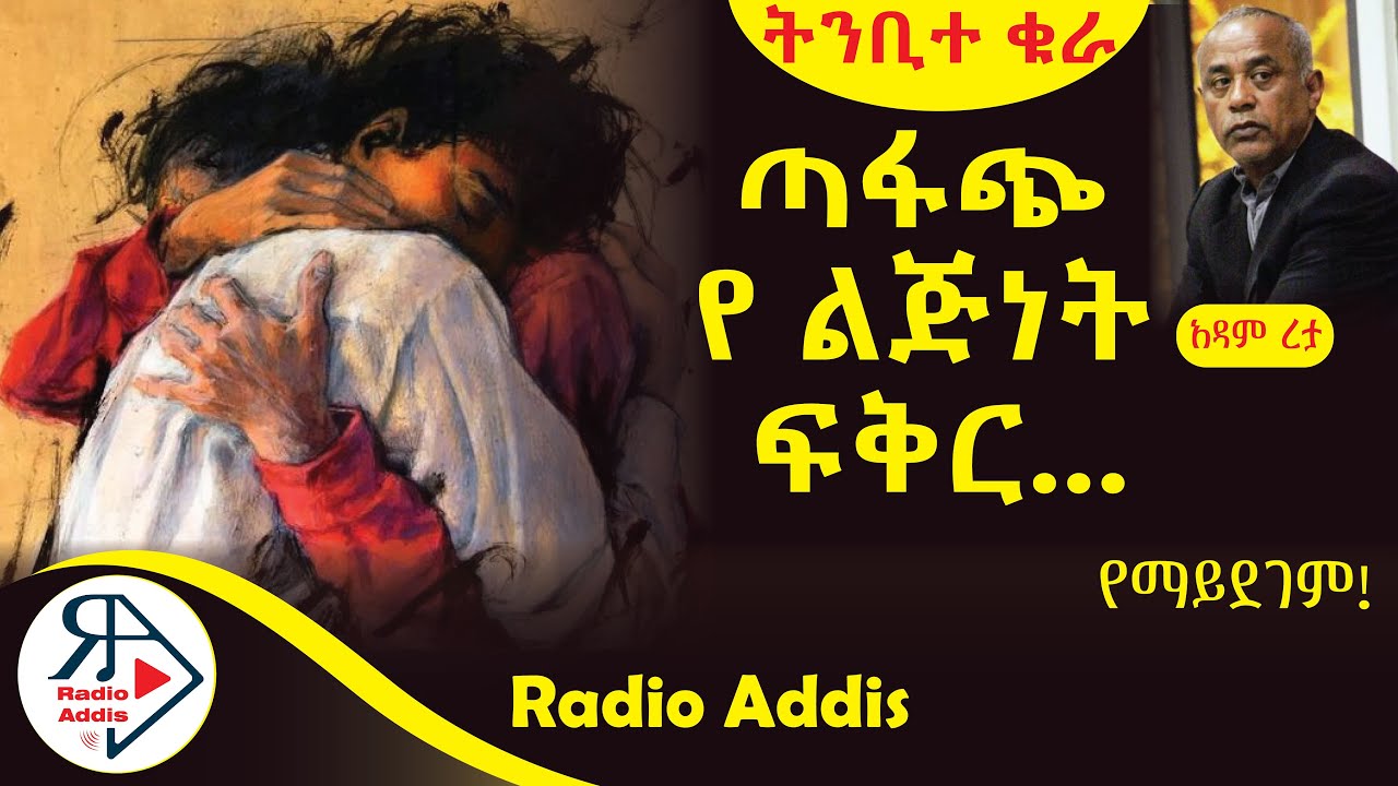ትረካ ~ ትንቢተ ቁራ ~ አዳም ረታ ~ Amharic Audiobook - Ethiopia 2024 #Radioaddis
