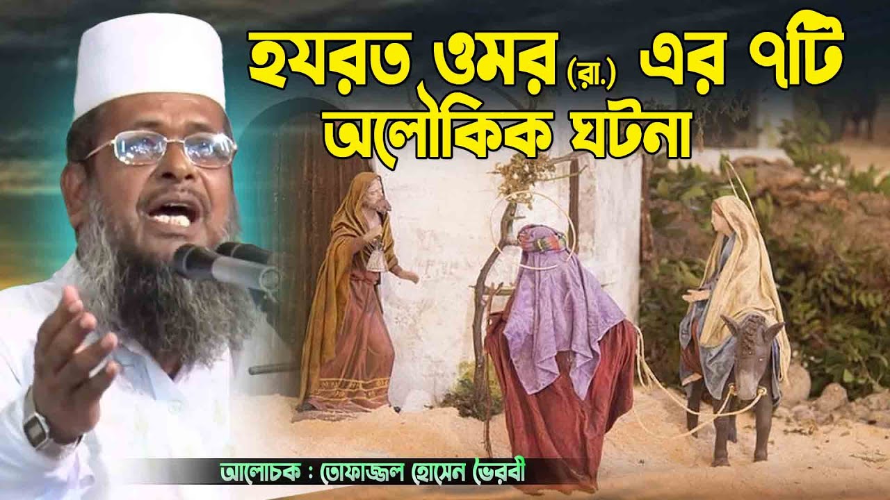 হযরত ওমর (রা.) এর ৭টি আলৌকিক ঘটনা । তোফাজ্জল হোসেন ভৈরবী । Tofazzal hossain bhairovi | bangla waz |