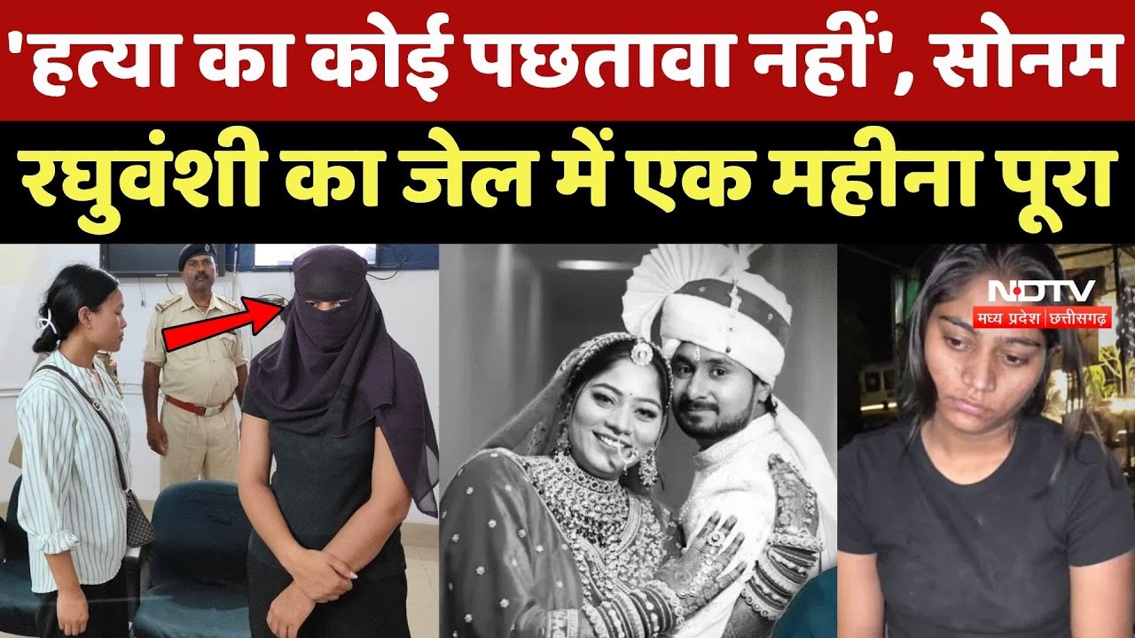 Sonam Raghuvanshi का Jail में एक महीना पूरा | Raja Murder Case | Indore Missing Couple | Crime News
