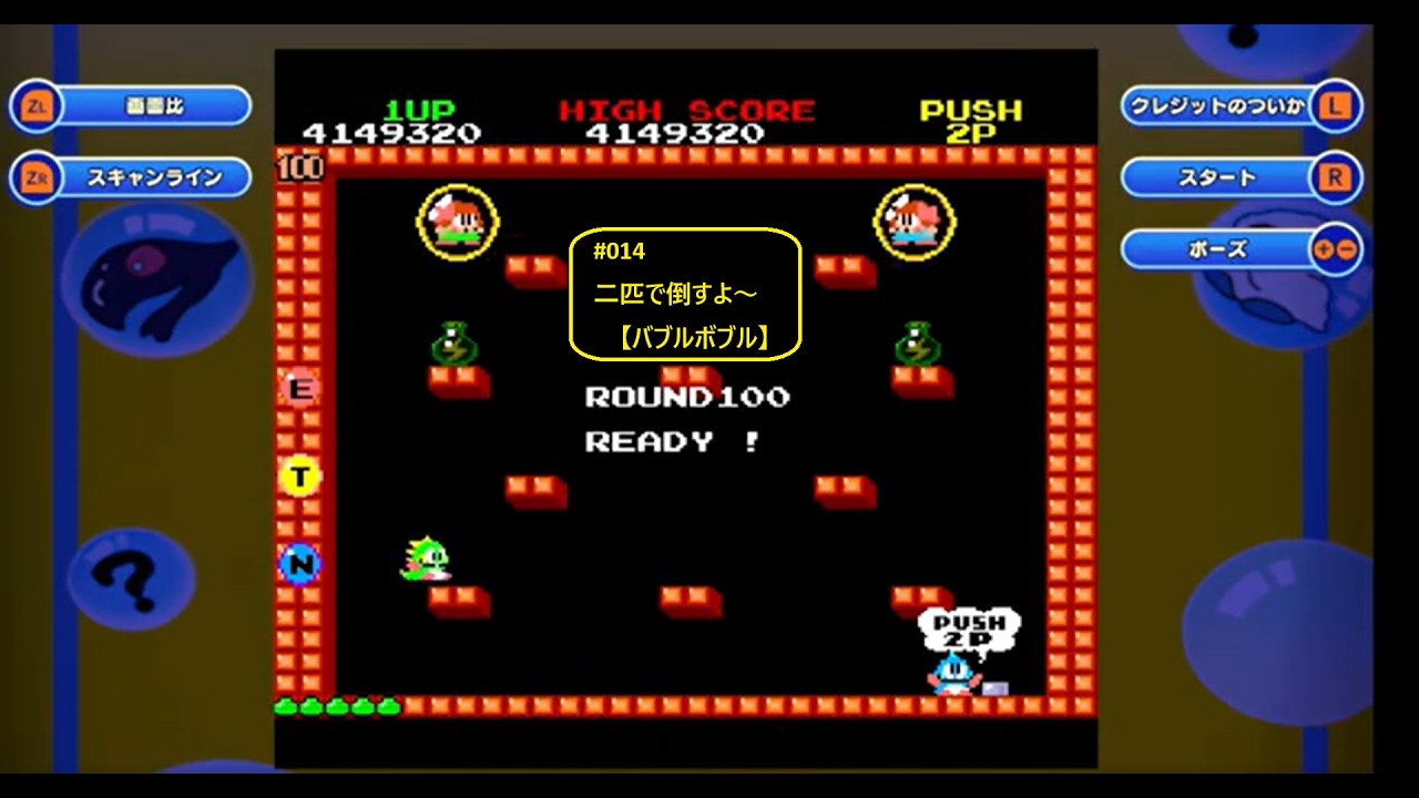 #014 全100面、踏破するど！【バブルボブル】