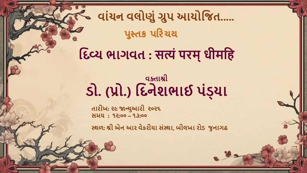 દિવ્ય ભાગવત : सत्यं परम् धीमहि    વક્તા ડો. (પ્રો.) દિનેશભાઈ પંડ્યા