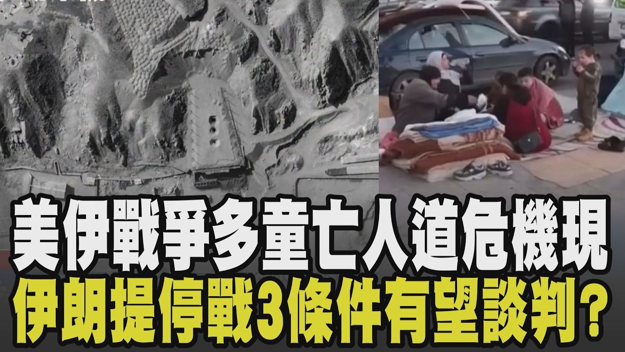 中研院:6成民眾願不計代價抗中侵台! 中東戰事升溫小孩來不及長大 每日10童喪命人道危機現 伊朗提停戰三條件 新領導層吐談判訊號?｜【國際懶人包】｜TVBS新聞網 @tvbsnews24live