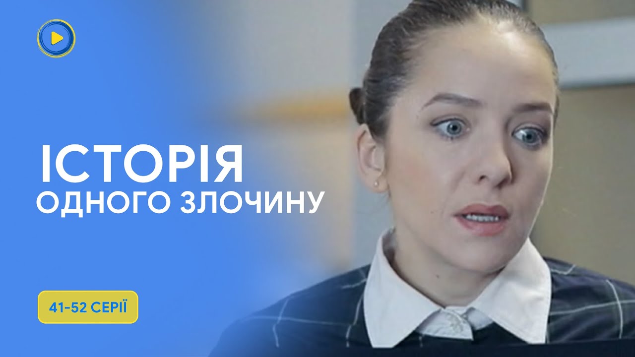 Расследование преступлений, которые скрывали от людей. История одного преступления-2. 41-52 серии