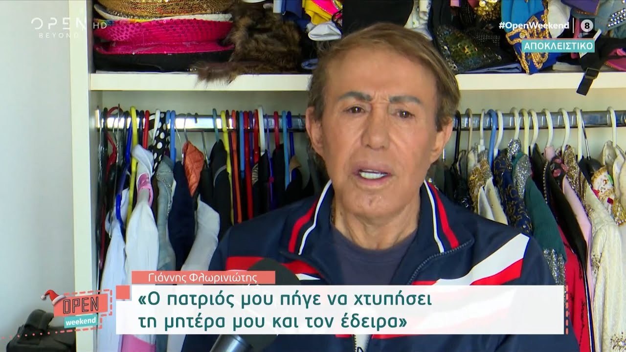 Γιάννης Φλωρινιώτης: Ο πατριός μου πήγε να χτυπήσει τη μητέρα μου και τον έδειρα | OPEN TV