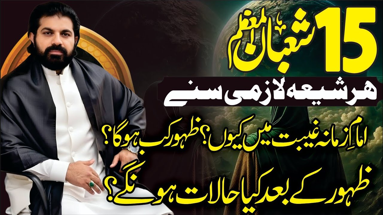 15 Shaban Jashan Zahoor e Imam E Zamana ajtfs | Allama Asif Raza Alvi | Zahoor k bad kya hoga?