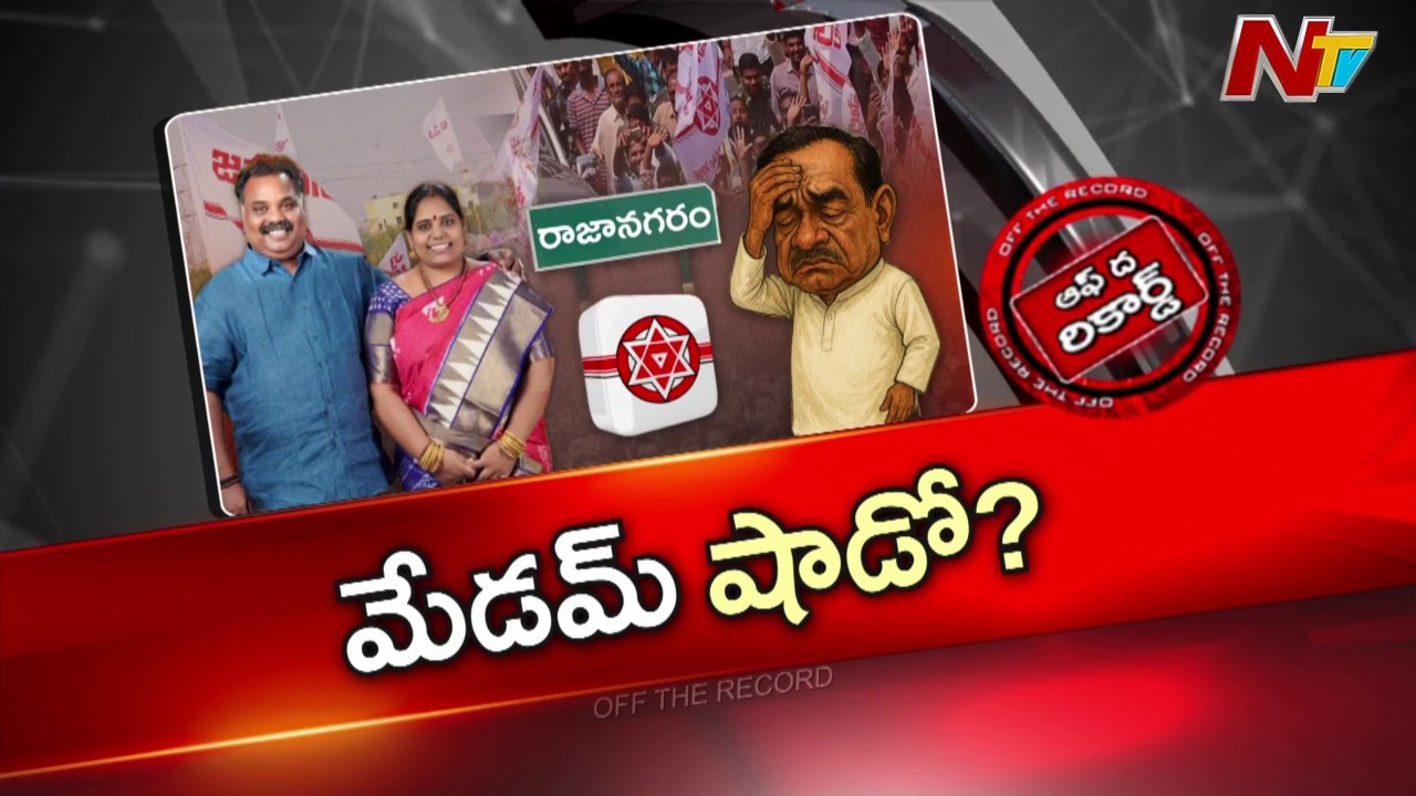 రాజానగరం ఎమ్మెల్యే ఎవరన్న డౌట్స్? | Off The Record | NTV Telugu