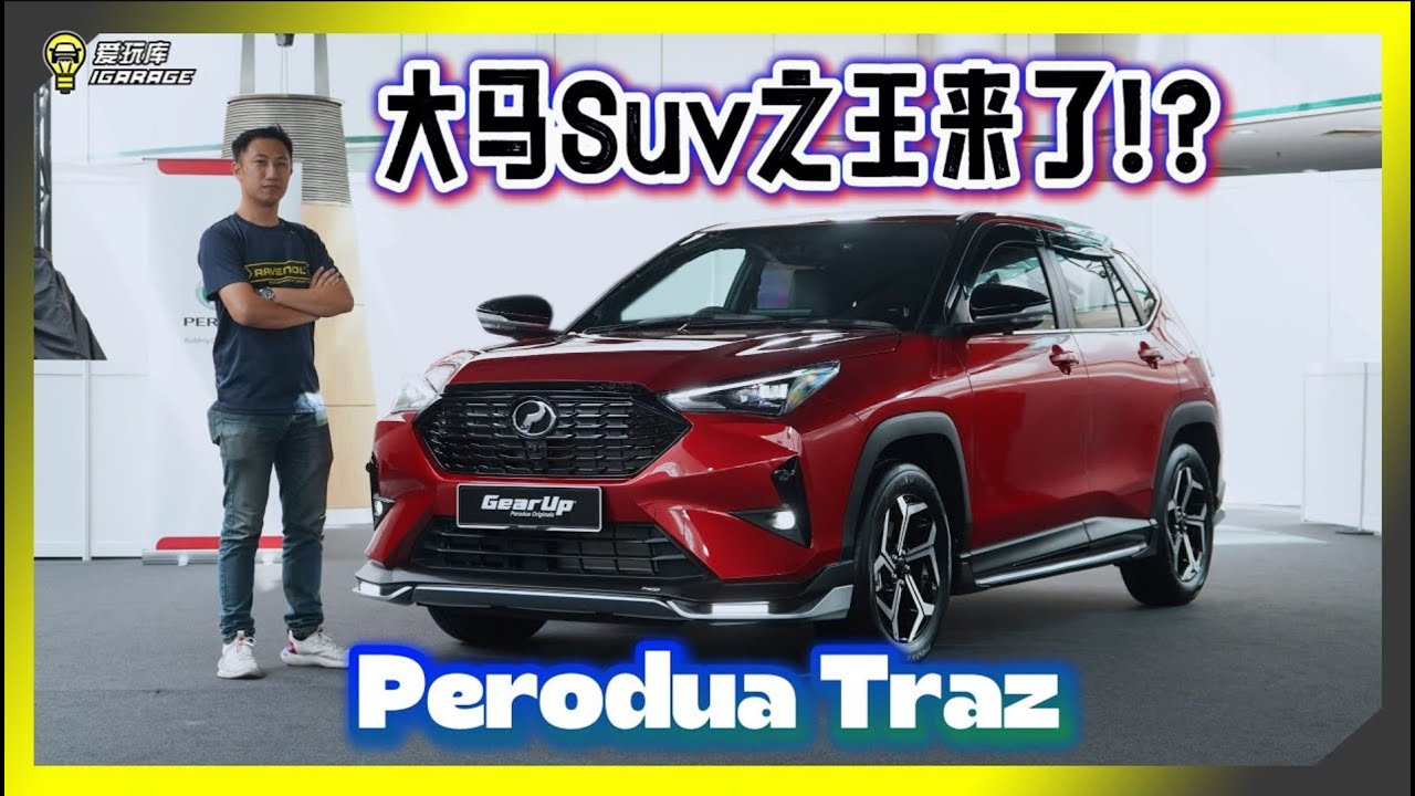 【现场报导】全新Perodua B Segment SUV发布，TRAZ登场，售价Rm76k起！Yaris Cross双生兄弟！