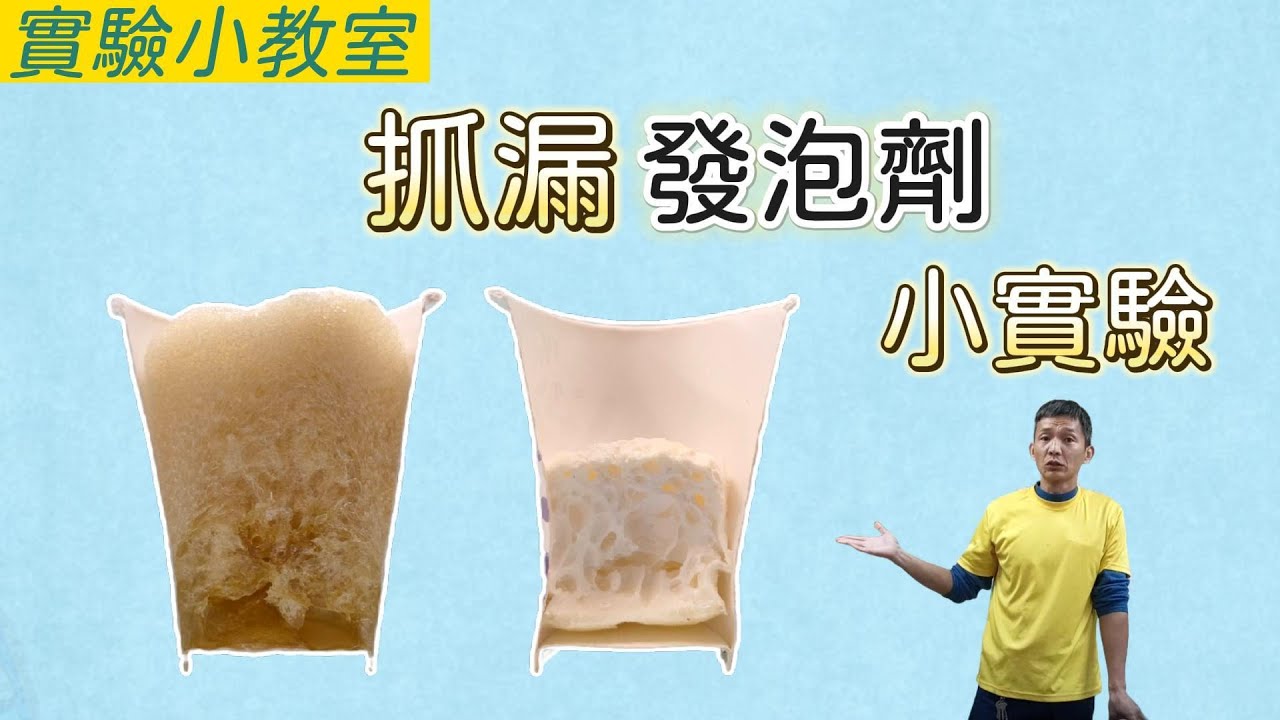 高壓灌注止漏(俗稱:打針)灌注藥劑分為疏水性.親水性，針對這兩種發泡特性來做個小實驗