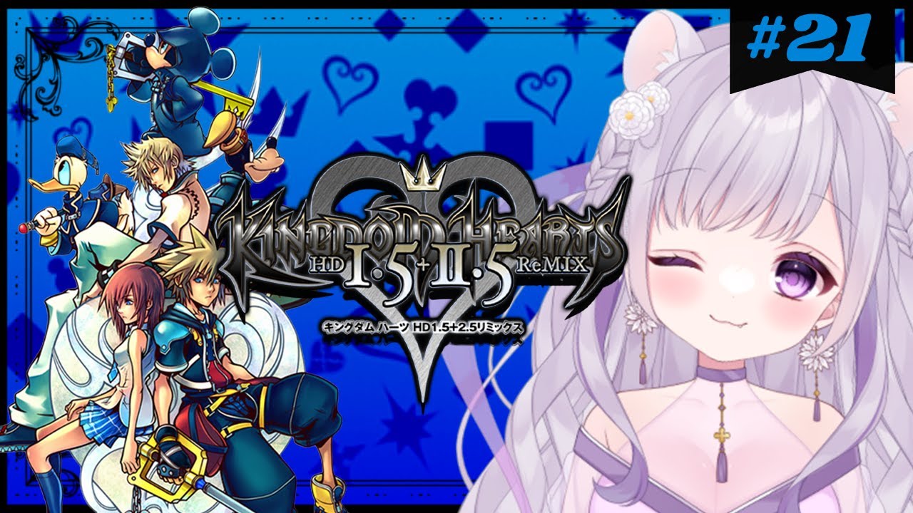 【#初見ﾌﾟﾚｲ】 キングダムハーツ２ -KINGDOM HEARTS Ⅱ- ＃21 ～初見様歓迎♡～  【織咲あんず/Orisaki Anzu】