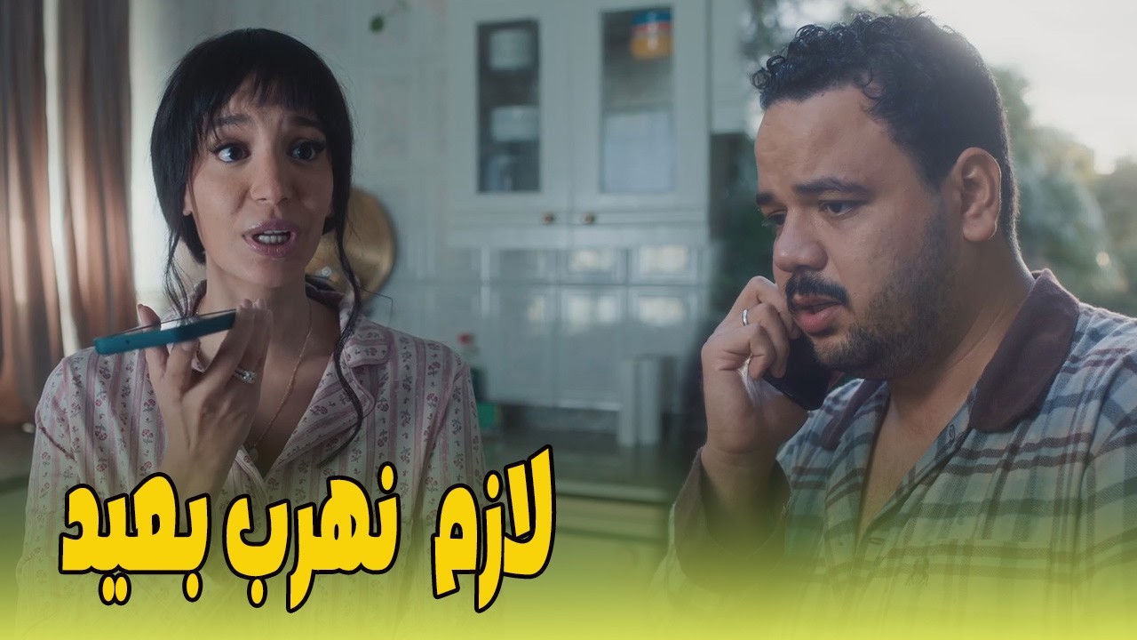 سلطان عايز يهرب من البلد كله… بس المشكلة في كوثر 🤣🔥#هي_كيميا