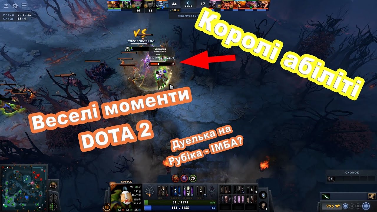 Веселі моменти Dota 2 - Королі абіліті