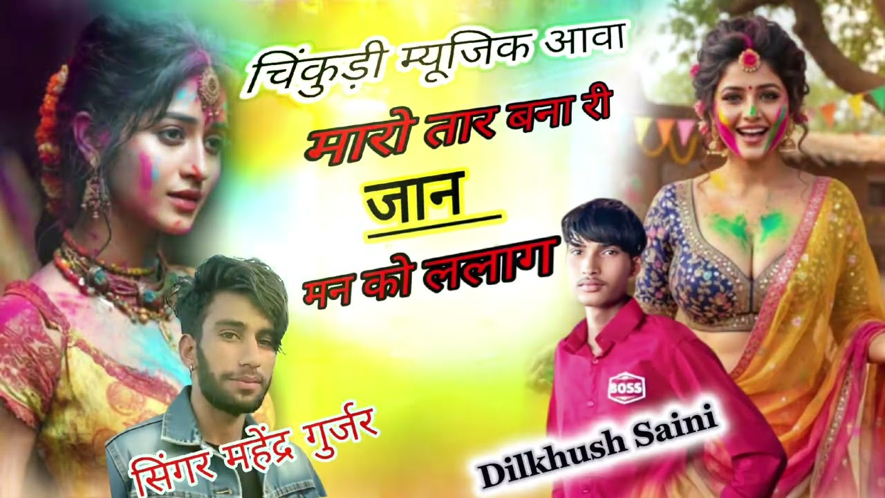  @सुपरस्टार सॉन्ग __ होली का__ मारो तारा _बना मन को लगे मेरी जान