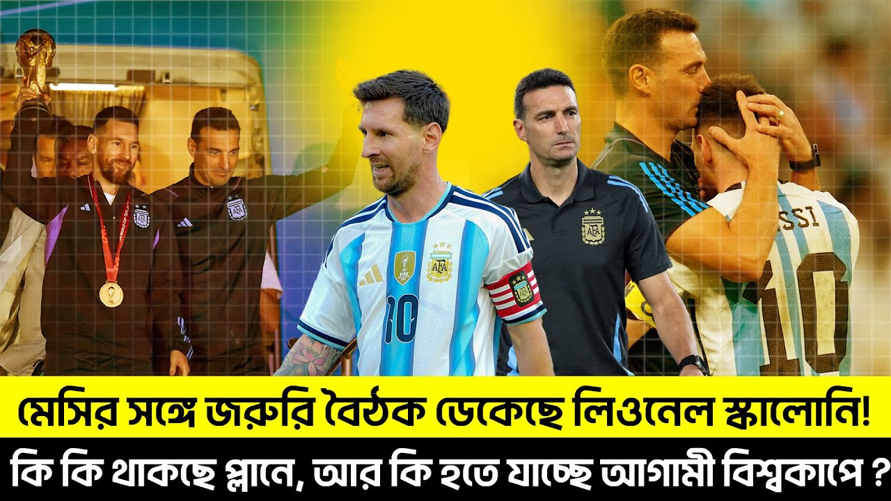 মেসির সঙ্গে জরুরি বৈঠক ডেকেছে লিওনেল স্কালোনি! TEM SPORTS