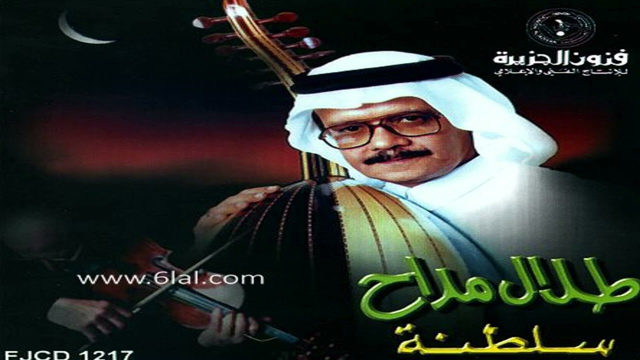 طلال مداح - ماذا اقول - البوم سلطنة رقم 51