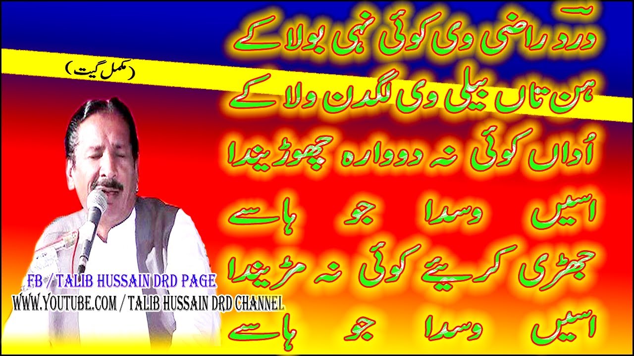 Talib Hussain Dard | Ase Wasde Jo Hase | اسیں وسدے جو ہاسے | Full Song