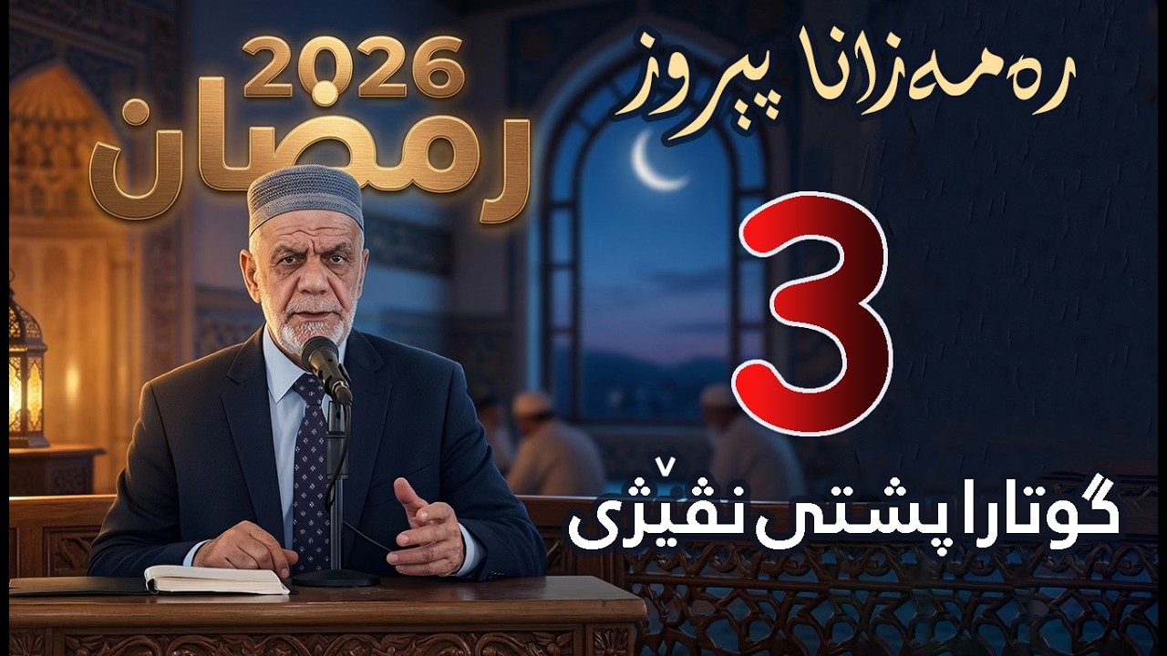 گووتاریت ره‌مه‌زانی پشتی نڤیژی 🌙 ( 3 ) 2026