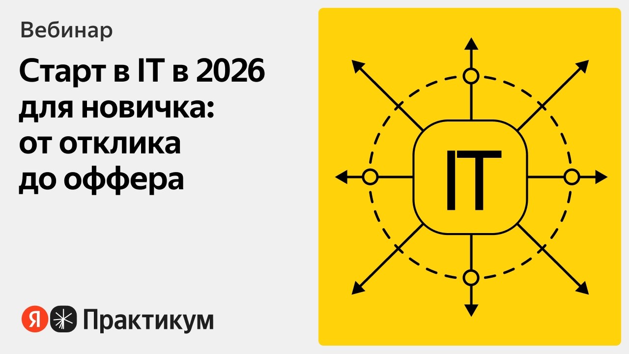 Как искать работу в IT: рецепт от Практикума