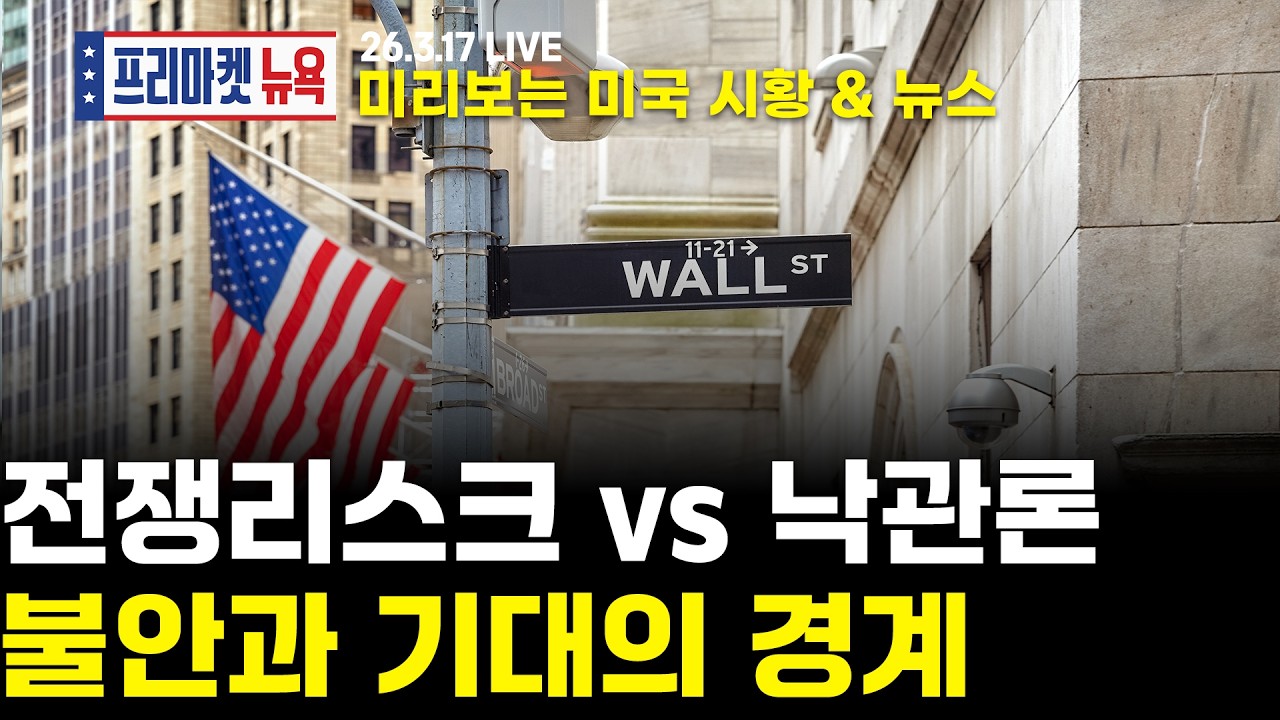 [프리마켓뉴욕LIVE]서학개미가 지금 봐야할 미증시 뉴스｜트럼프 이번엔 쿠바 압박... 전쟁리스크 이미 선반영?｜엔비디아 GTC 2026, 차세대 AI 베라루빈 (이춘광/이완수)