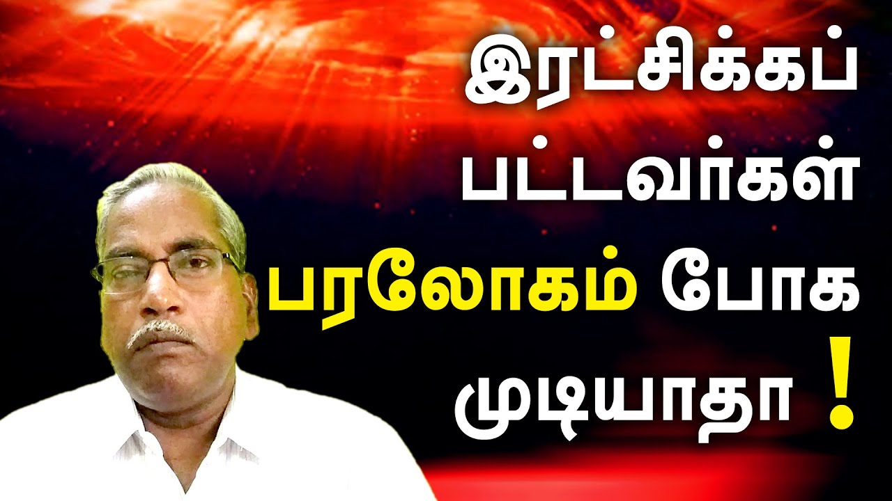 Salvation First Stage - இரட்சிக்கப்பட்டவர்கள் பரலோகம் போக முடியாதா!  பகுதி-1 S JOSEPH RAJ
