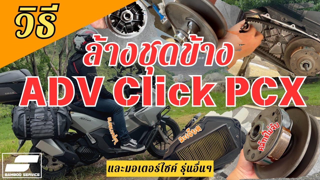 ล้างชุดข้างอัดจารบี ADV160 PCX CLICK วิธีตั้งมาร์ค ละเอียด ทำเองที่บ้าน