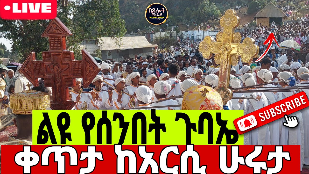 #LIVE#የዕለተ ሰንበት ጉባኤ#⭕️ቀጥታ ከአርሲ ሁሩታ#⭕️ቅዱስ ጊዮርጊስ#⭕️በጸሎት ሚዲያ