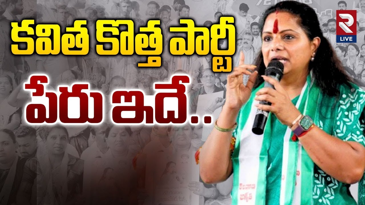MLC Kavitha to Launch New Political Party | Jagruthi | KCR | Rtv Live