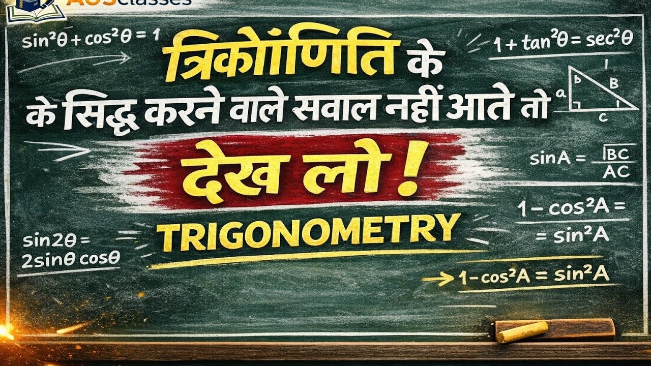 Trigonometry के सिद्ध करने वाले सवाल समझे 😱💯👍🏻।। त्रिकोणमिति प्रश्न 