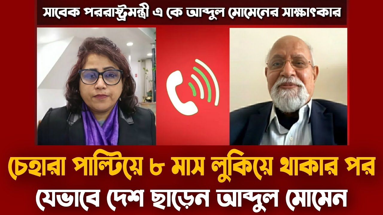 যেভাবে ৮ মাস দেশে লুকিয়ে ছিলেন আব্দুল মোমেন | ড. মোমেনের দেশ ছাড়ার গল্প | A K Abdul Momen interview