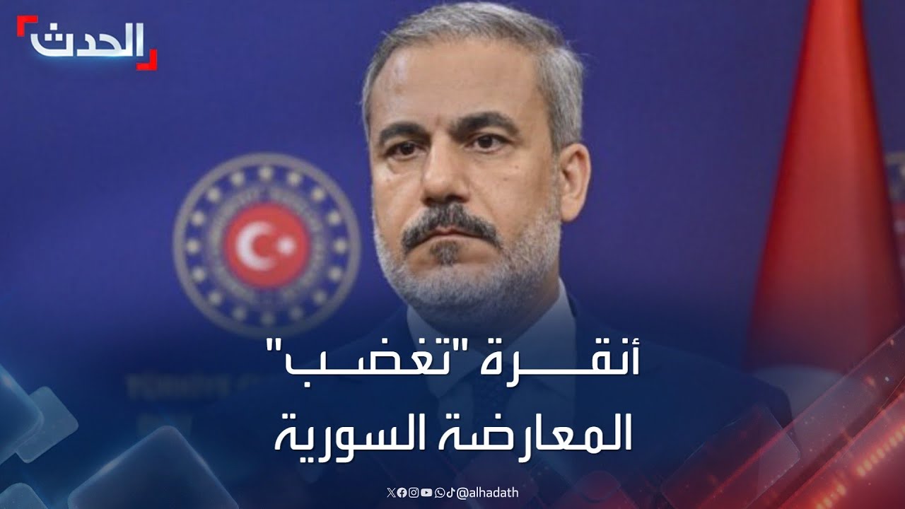 كيف رأت المعارضة السورية تصريحات فيدان؟