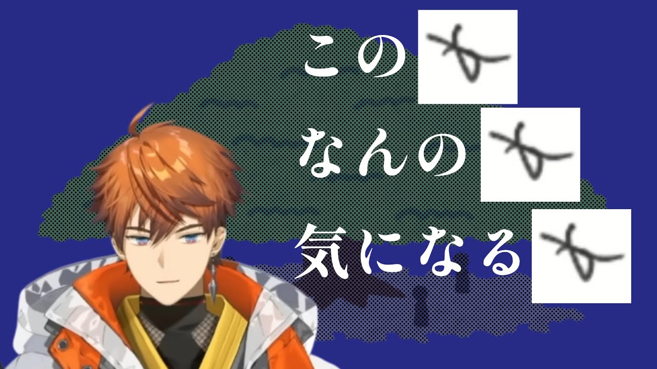 この字なんの字気になる字【切り抜き/にじさんじ/魁星/北見遊征/榊ネス/3SKM/社築】