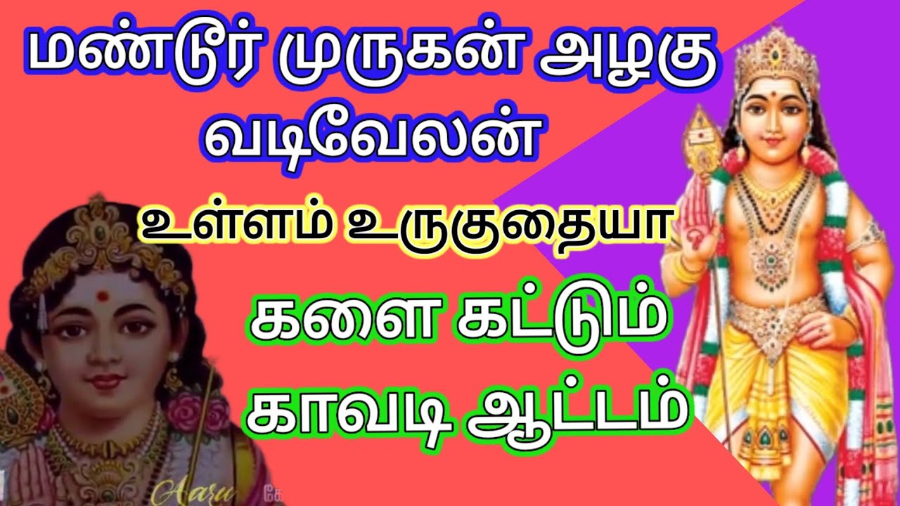 மண்டூர் முருகன் திருவிழா || Mandur Murugan 18 August 2023