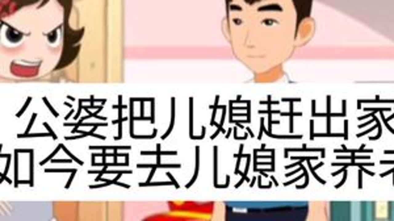 #上热门 五年前公婆把做月子儿媳赶出家，如今却要去儿媳家养老