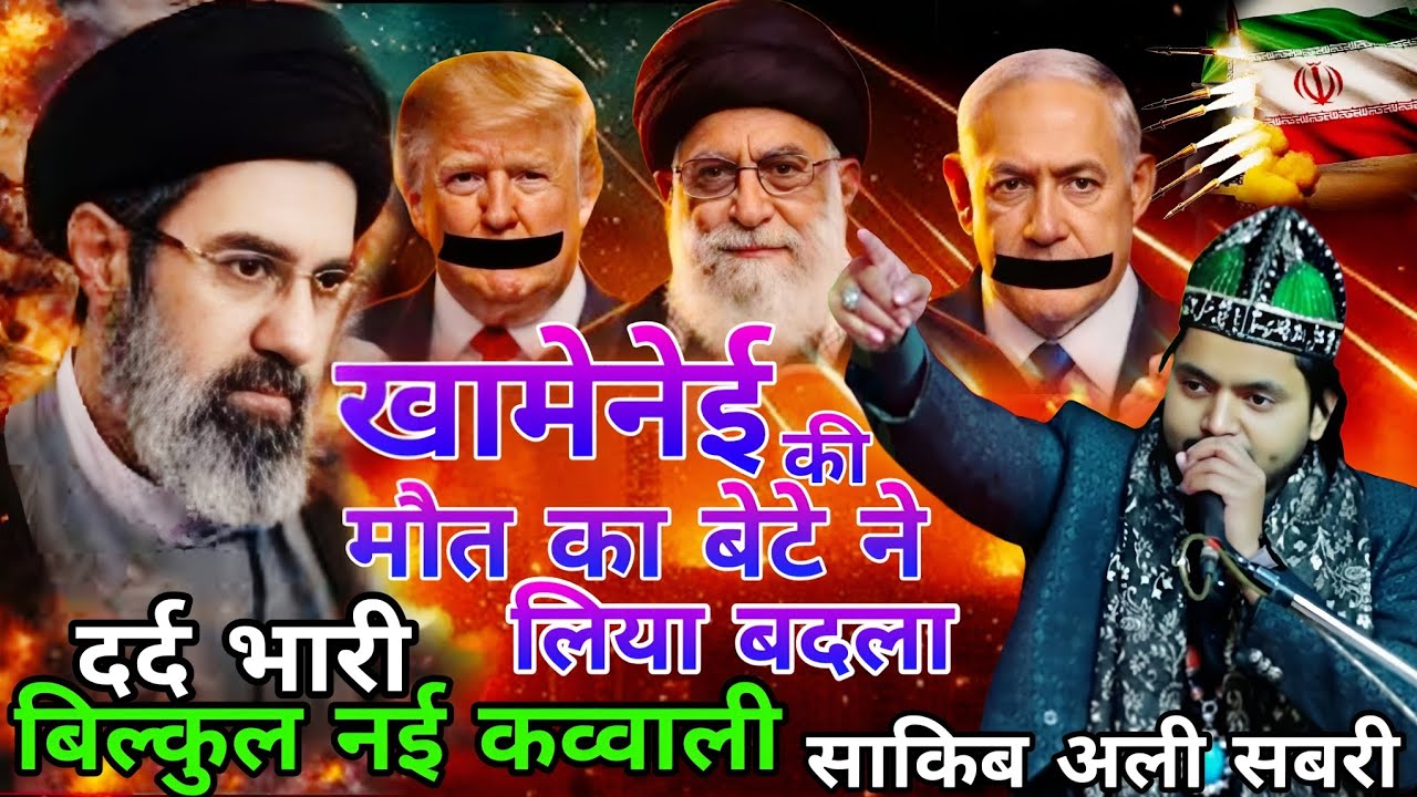 ईरान के सुप्रीम लीडर शहीद मौत का बेटे ने लिया बदला dard bhari bilkul nai kavvali Sakir Ali Sabri 