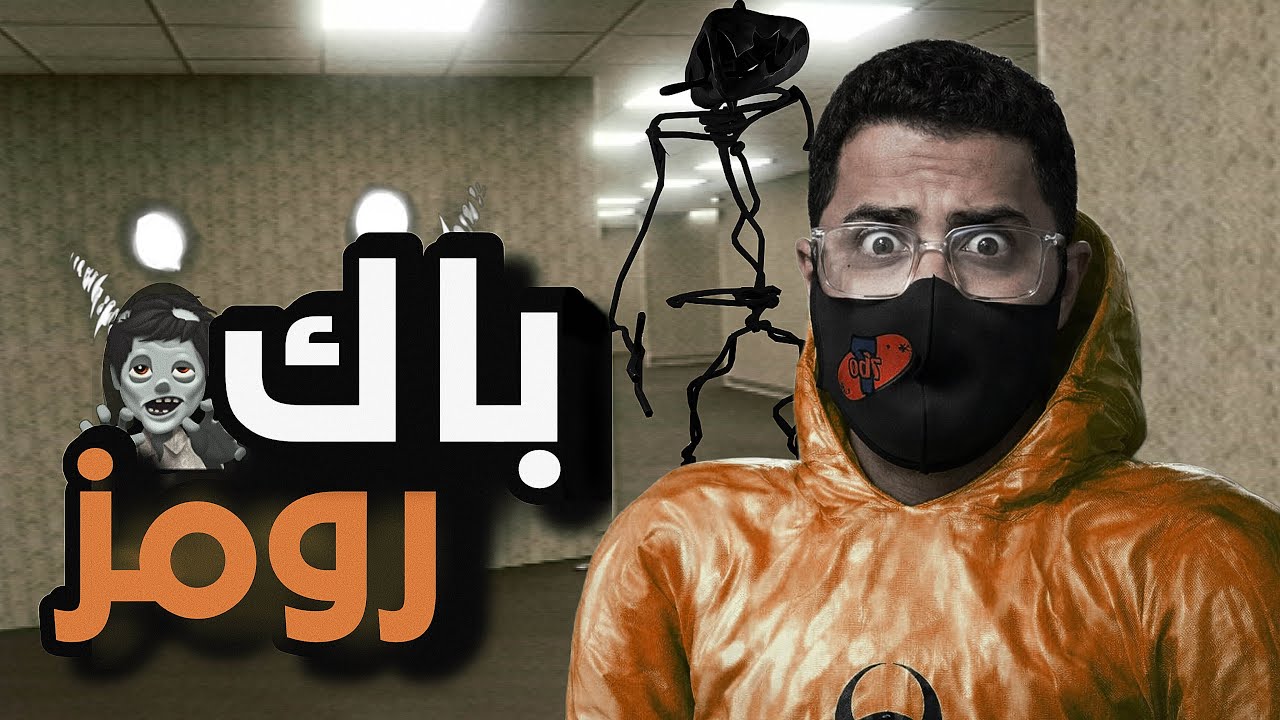 متاهة لانهائية مع العيال┃ Backrooms 🧟😱