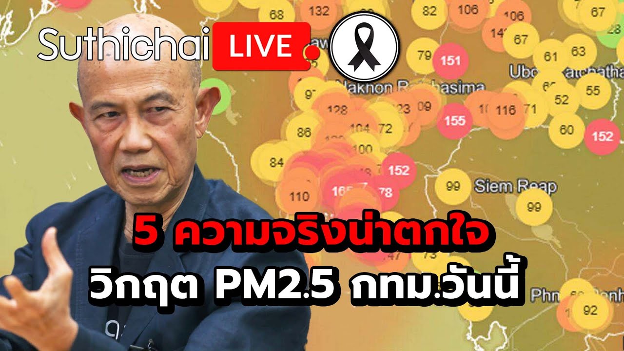 5 ความจริงน่าตกใจ วิกฤต PM2.5 กทม.วันนี้ : Suthichai live 2-12-68