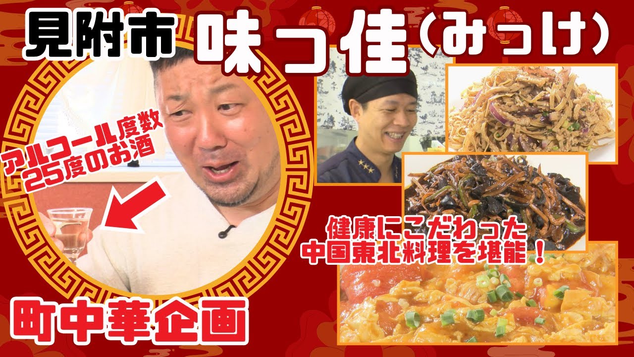 【町中華飲み歩き】中国東北料理を堪能！味っ佳・みっけ（見附市）【NCT】