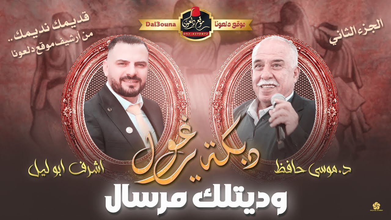موسى حافظ - اشرف ابو ليل | قديمك نديمك .. من أرشيف موقع دلعونا | دبكة يرغول - وديتلك مرسال