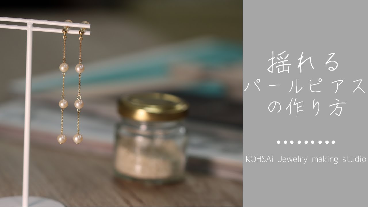 【ハンドメイド】揺れるパールピアスの作り方