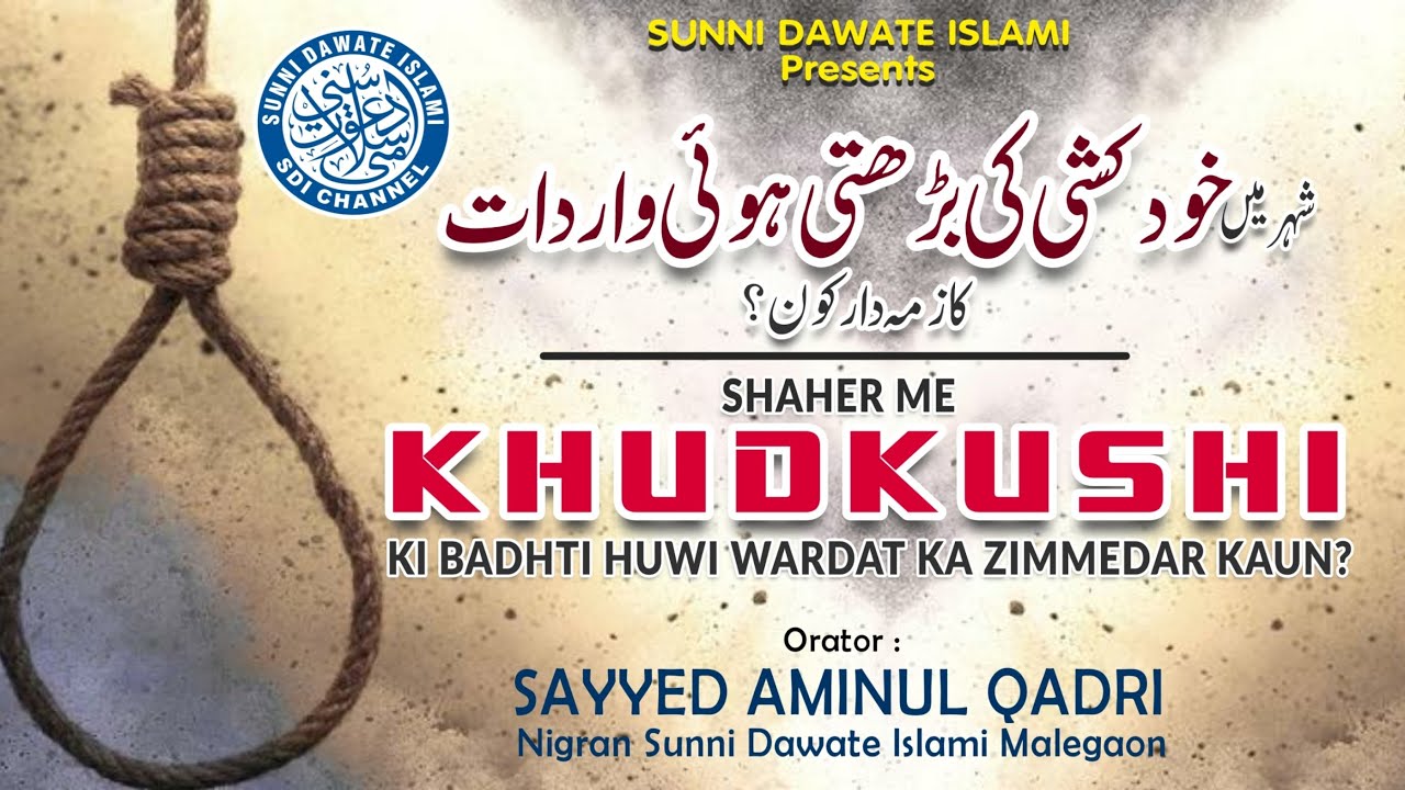 Shaher Me Badhti Hui Khudkushi Ki Wardat Zimmedar Kaun ?? | Sayyed Aminul Qadri | Malegaon