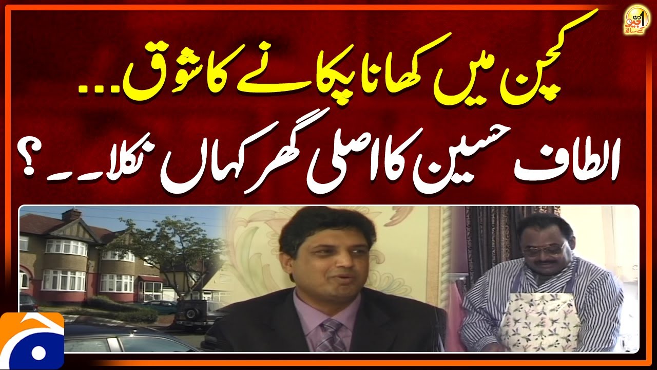 𝐊𝐢𝐭𝐜𝐡𝐞𝐧 𝐦𝐞 𝐤𝐡𝐚𝐧𝐚 𝐩𝐚𝐤𝐚𝐧𝐞 𝐤𝐚 𝐬𝐡𝐚𝐮𝐪 — Altaf Hussain ka asli ghar kahan hai? | Suhail Warraich