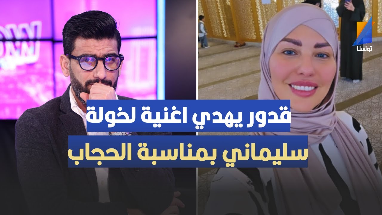 قدور يهدي اغنية لخولة سليماني بمناسبة الحجاب