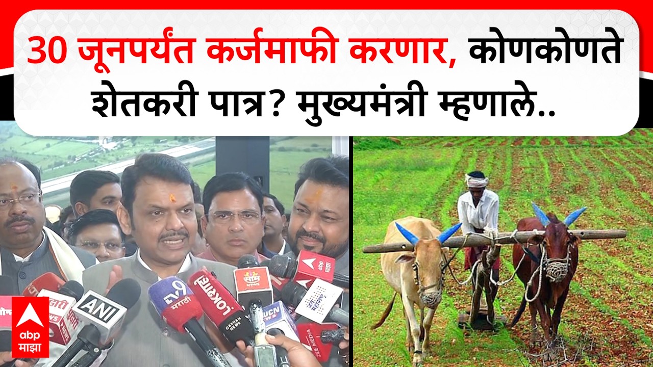 CM Fadnavis On Karjmaafi : 30 जूनपर्यंत कर्जमाफी करणार, कोणकोणते शेतकरी पात्र? मुख्यमंत्री म्हणाले..