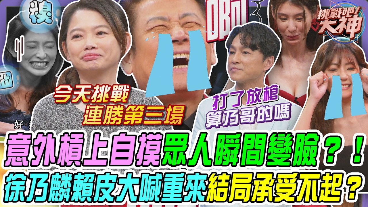 【挑戰吧大神】意外槓上自摸眾人瞬間變臉？！徐乃麟賴皮大喊重來🔥結局承受不起？！完整版_20260305（KIKI、狄志為、咖李飯、安安）【好能攝MaCatide®Pro】