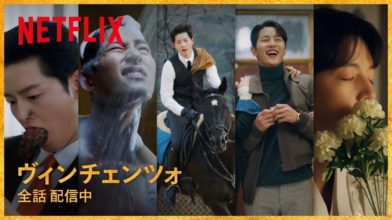 キュート＆セクシー - ソン・ジュンギお宝シーン集 | ヴィンチェンツォ | Netflix Japan