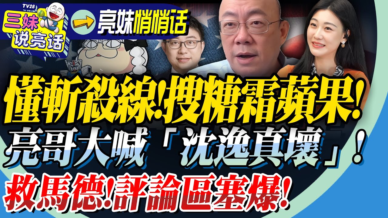 郭正亮太懂「斬殺線」直播間大喊「沈逸真壞」！三妹勸你別搜「糖霜蘋果」！救救馬德！亮哥直播評論區被塞爆！@BNESummer