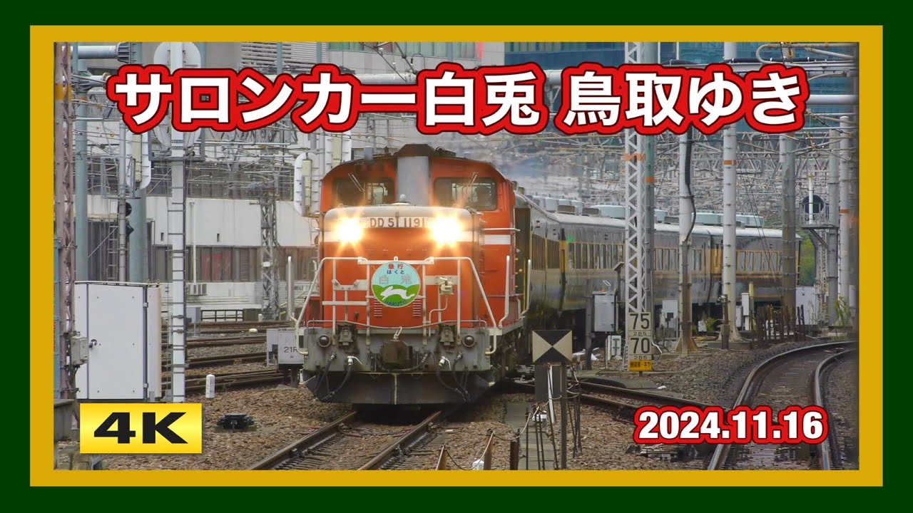 サロンカー白兎(はくと) 大阪➡︎鳥取 2024.11.16【4K】