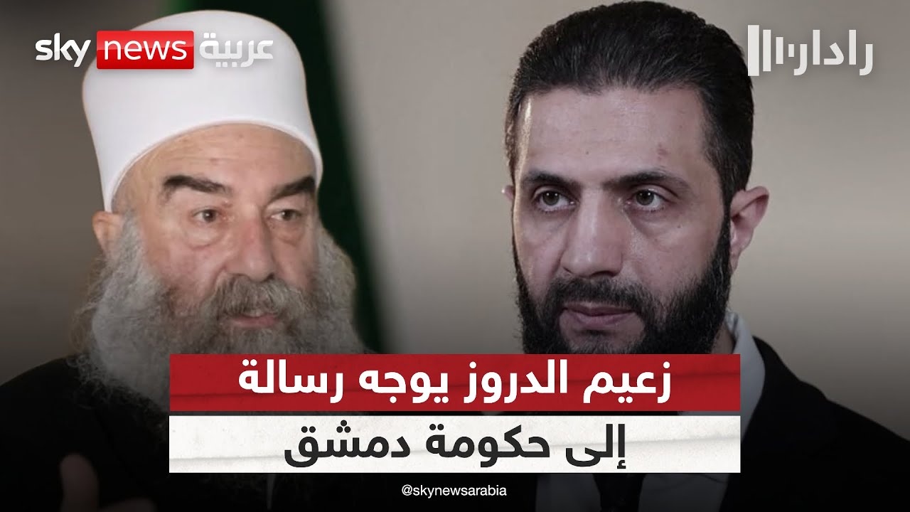 هدوء حذر في السويداء والهجري يطالب بسحب القوات السورية من المحافظة | #رادار