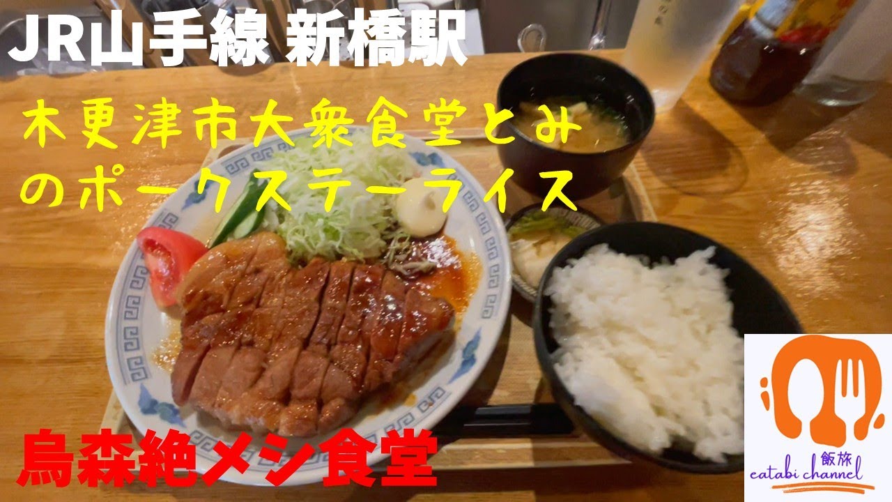 【JR山手線新橋駅】「烏森 絶メシ食堂」の大衆食堂とみ　のポークソテーライス