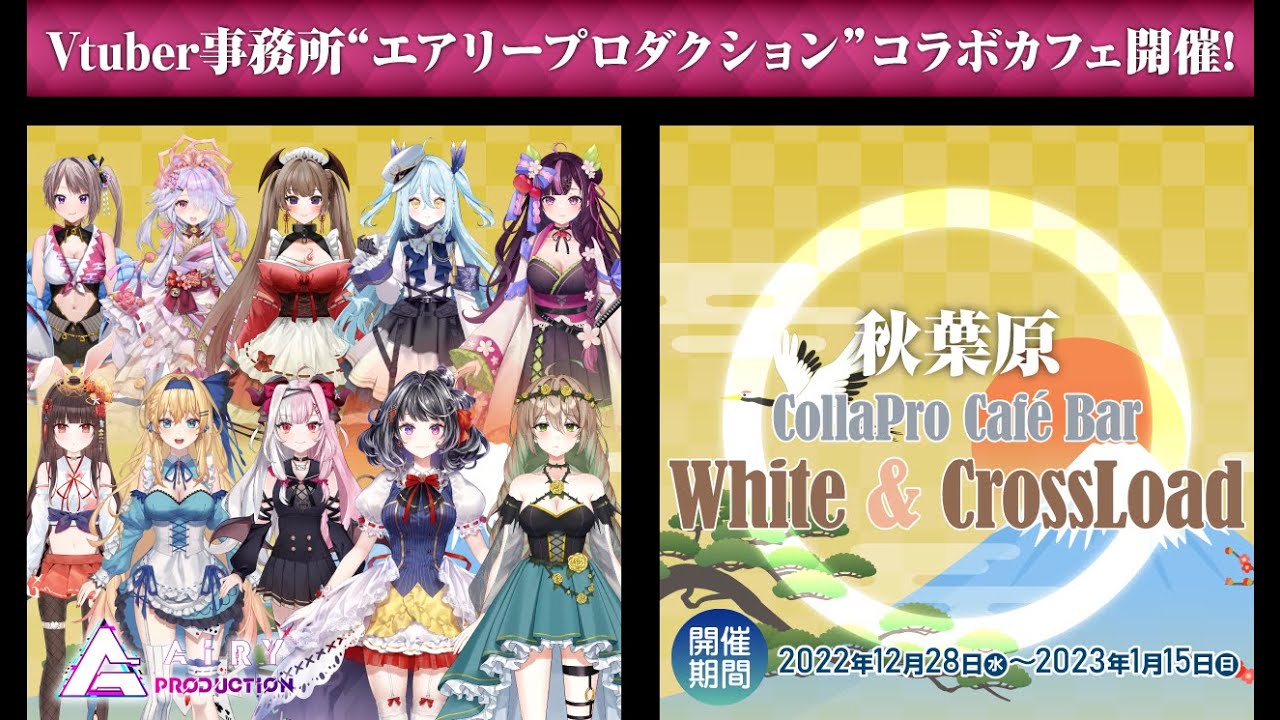 【コラボカフェ開催】エアプロ&times;White＆CrossLoad