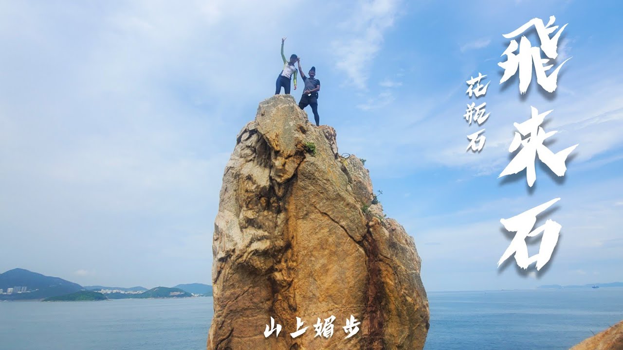 上山修行 |徒攀飛來石 (花瓶石) | Kimmy山上媚步